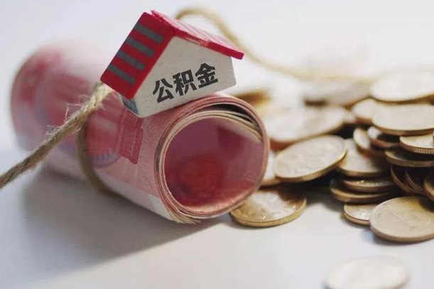 涉县公积金有3万可以取多少（住房公积金有三万能提取多少）